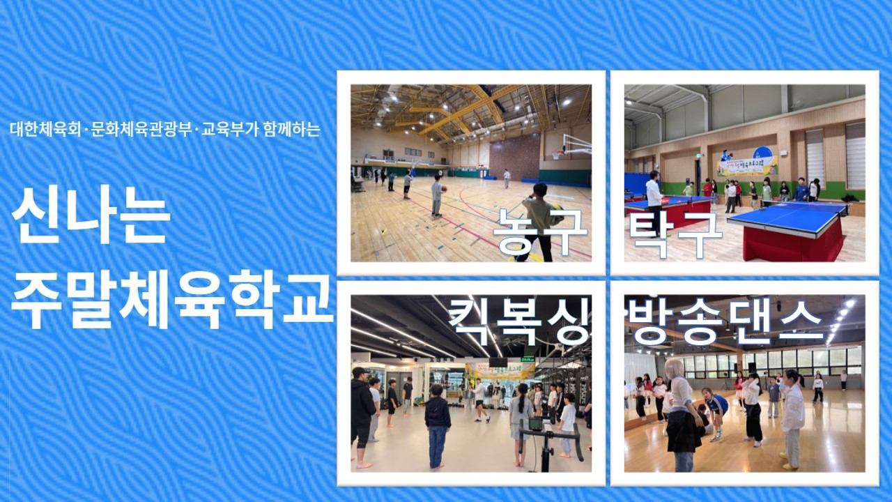 2025 신나는주말체육학교 1학기프로그램 1.JPG