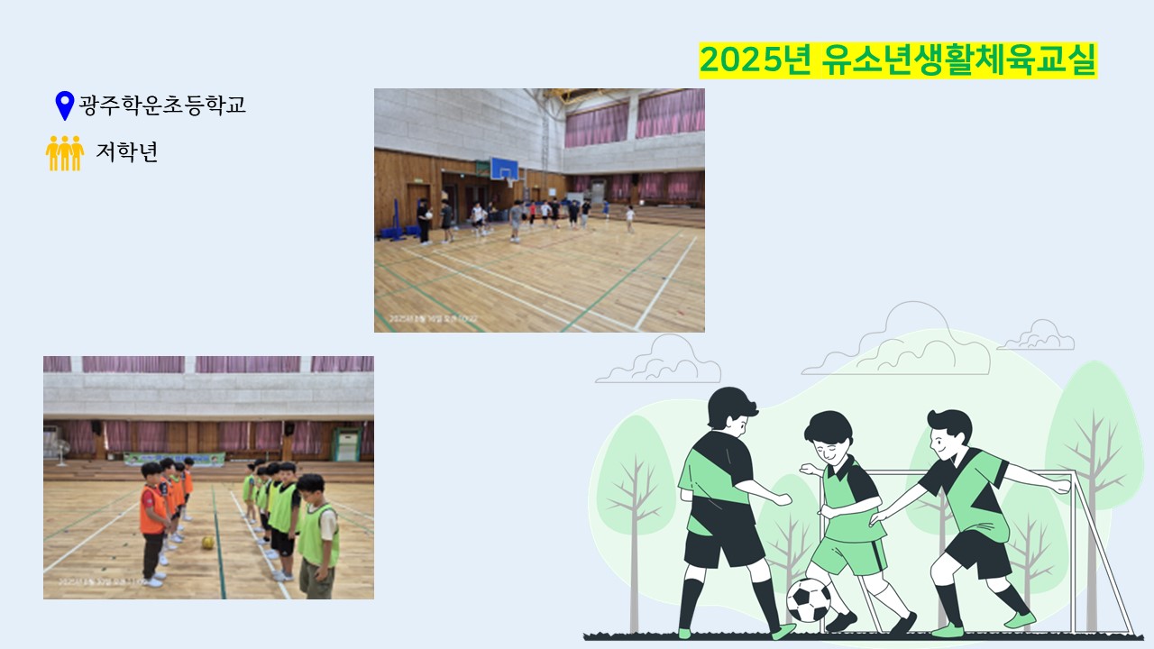 2025 유소년생활체육교실(상반기)_3.JPG