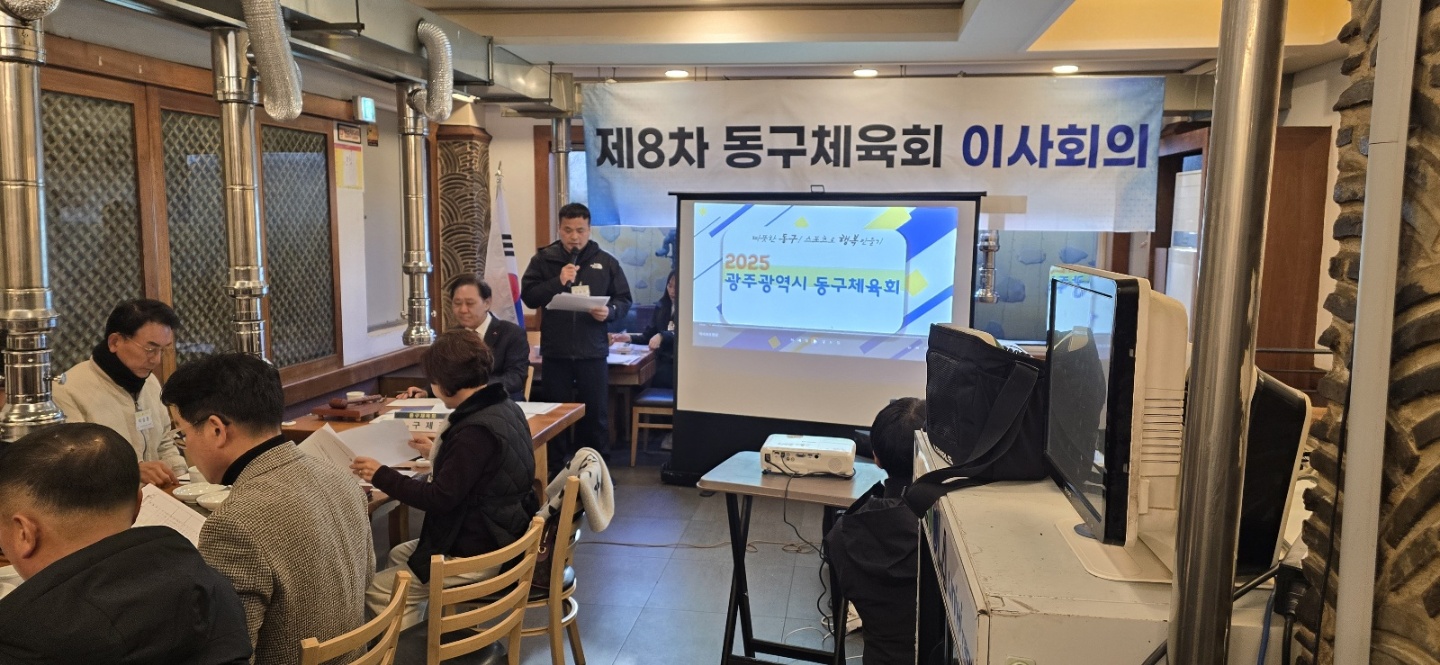 2025년 제8차 광주광역시동구체육회 이사회의2.jpg