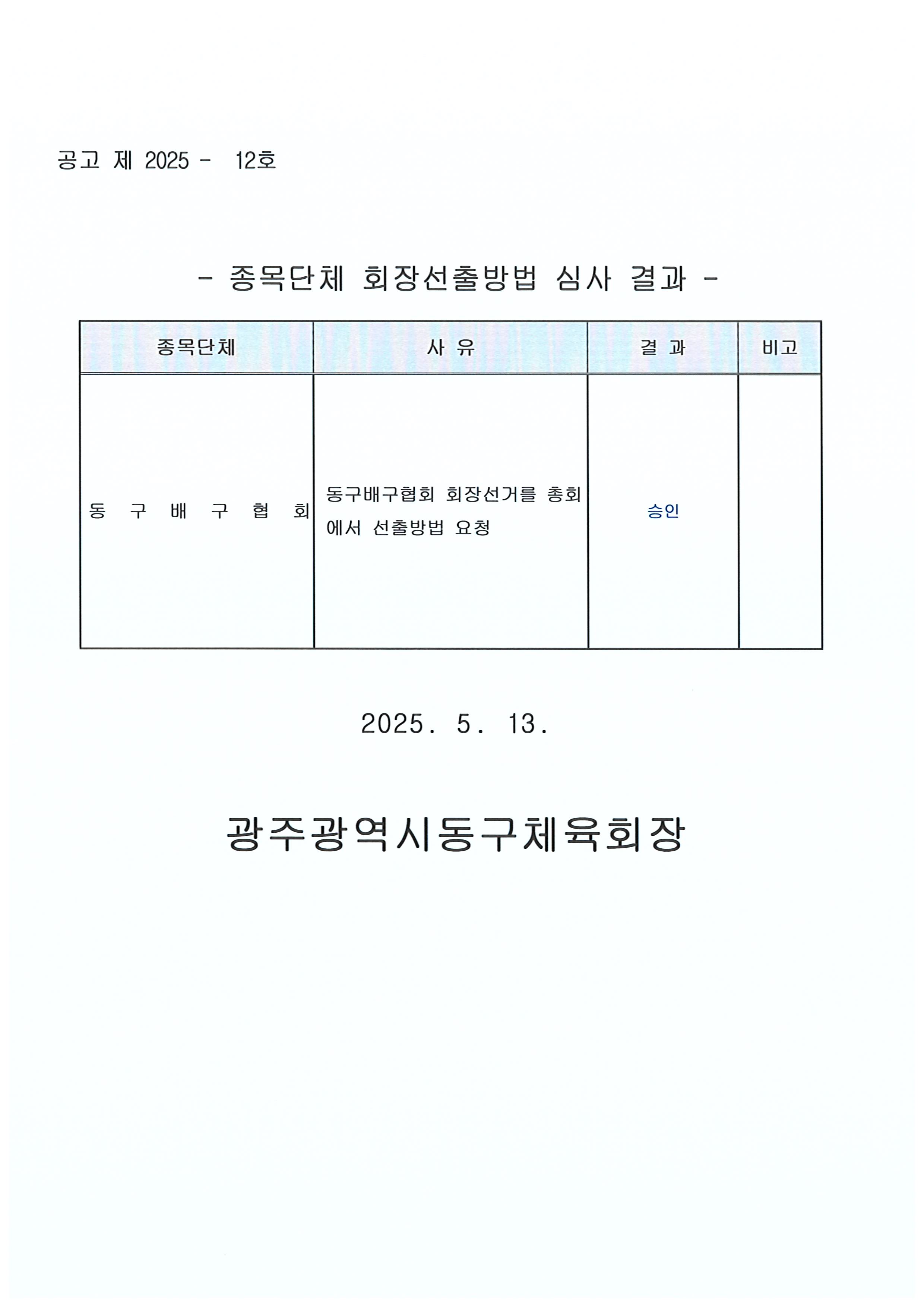 종목단체 회장선출방법 심사 결과 공고.jpg