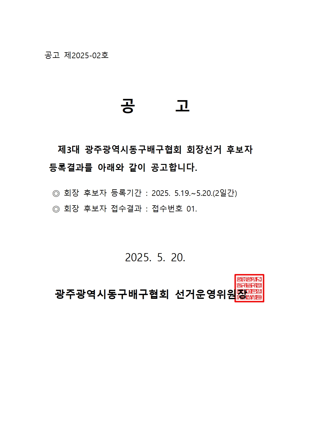 둥구시 배구협회 회장 선거 후보자 등록결과.jpg