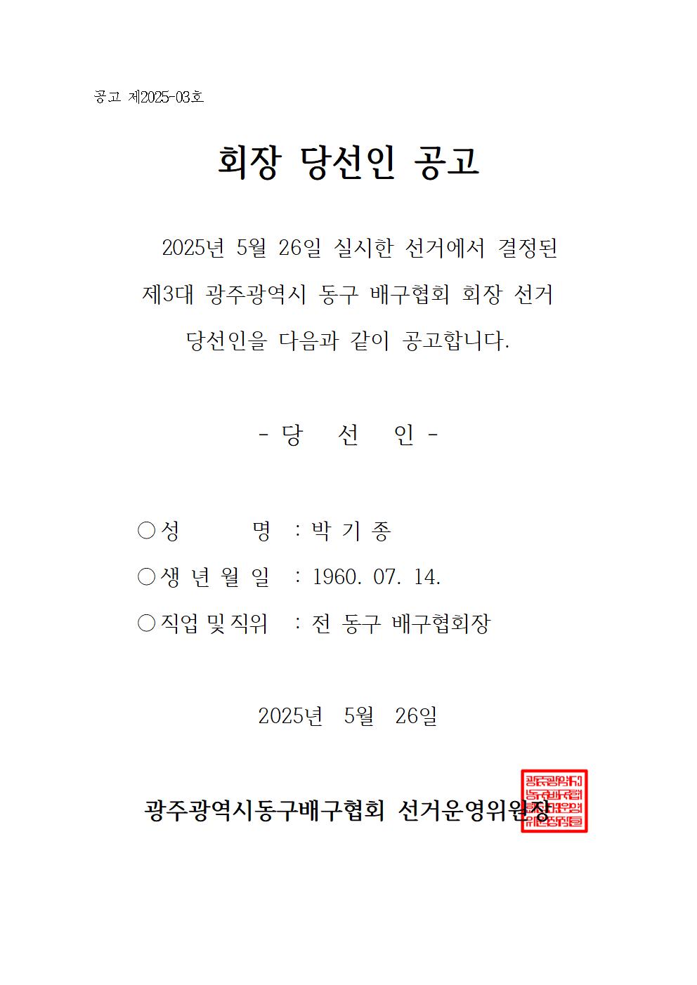 동구 배구협회 당선인 공고001.jpg