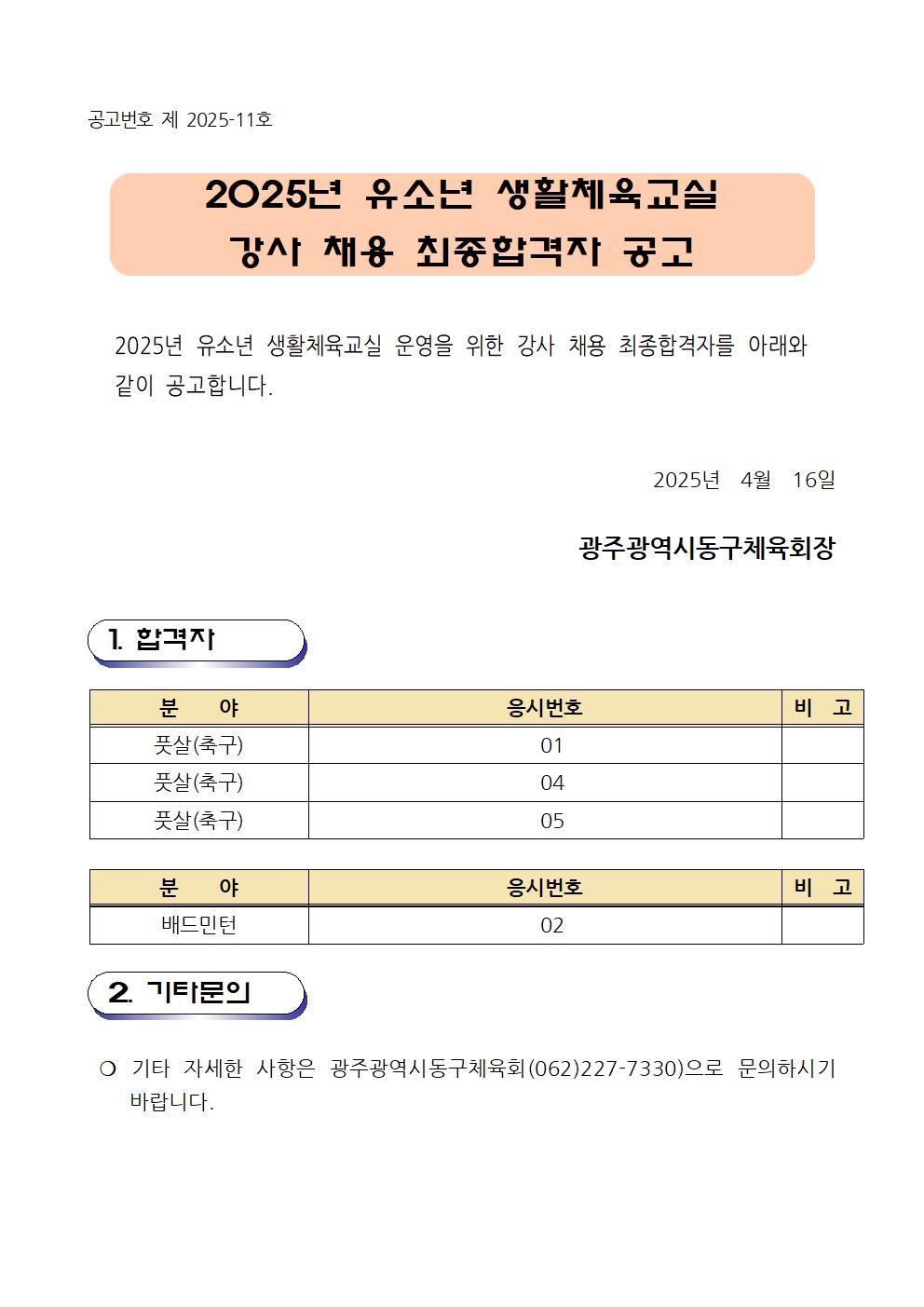 2025년 유소년 생활체육교실 강사 채용 최종합격자 공고.jpg