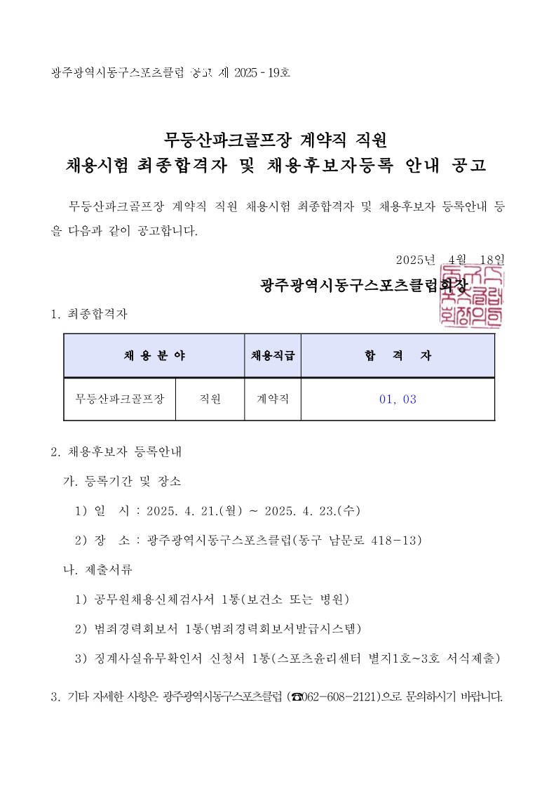 무등산파크골프장 직원채용 최종합격자 공고문_1.jpg