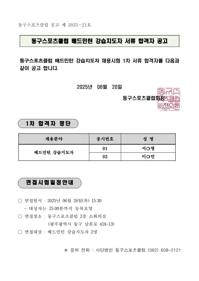 배드민턴 강습지도자 1차서류합격자공고 및 면접공고_1.jpg