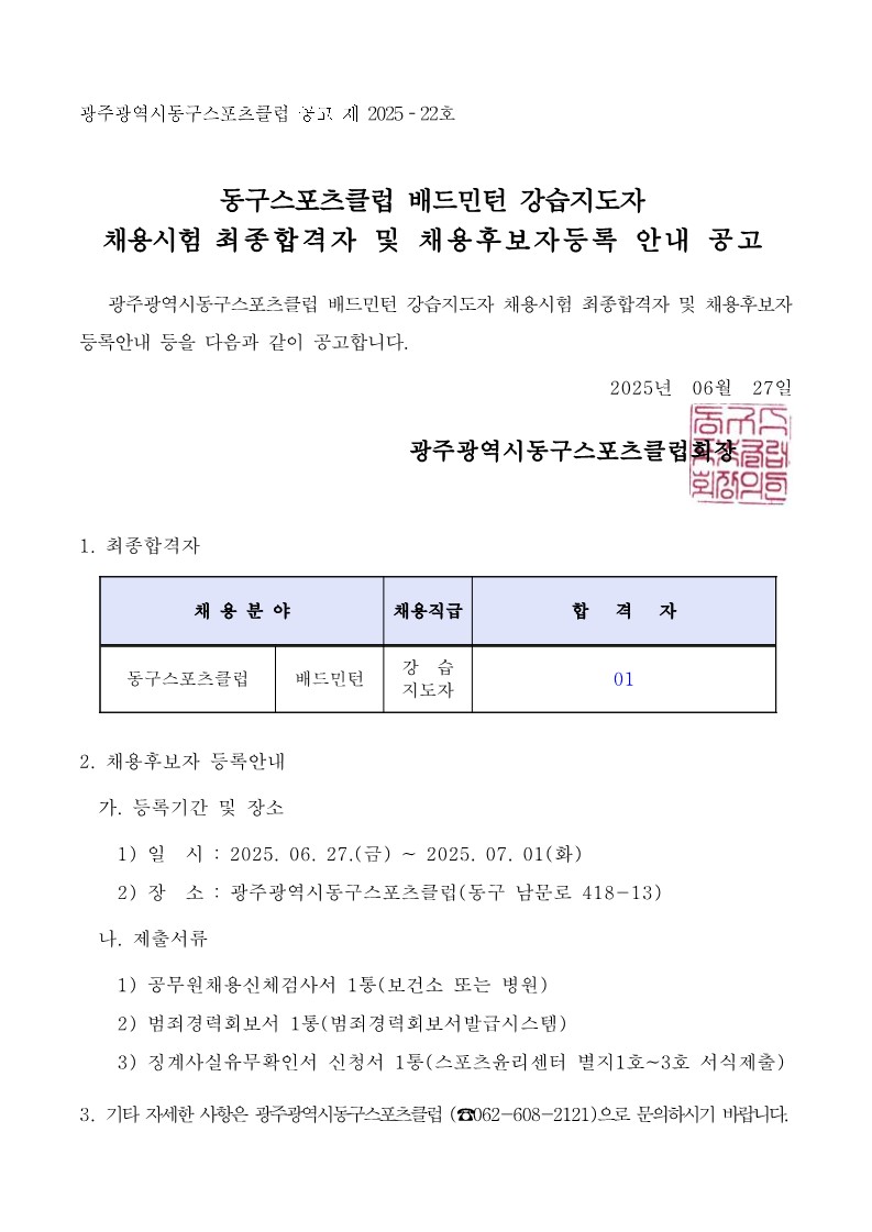 동구스포츠클럽 배드민턴 강습지도자 채용 최종합격자 공고_1.jpg