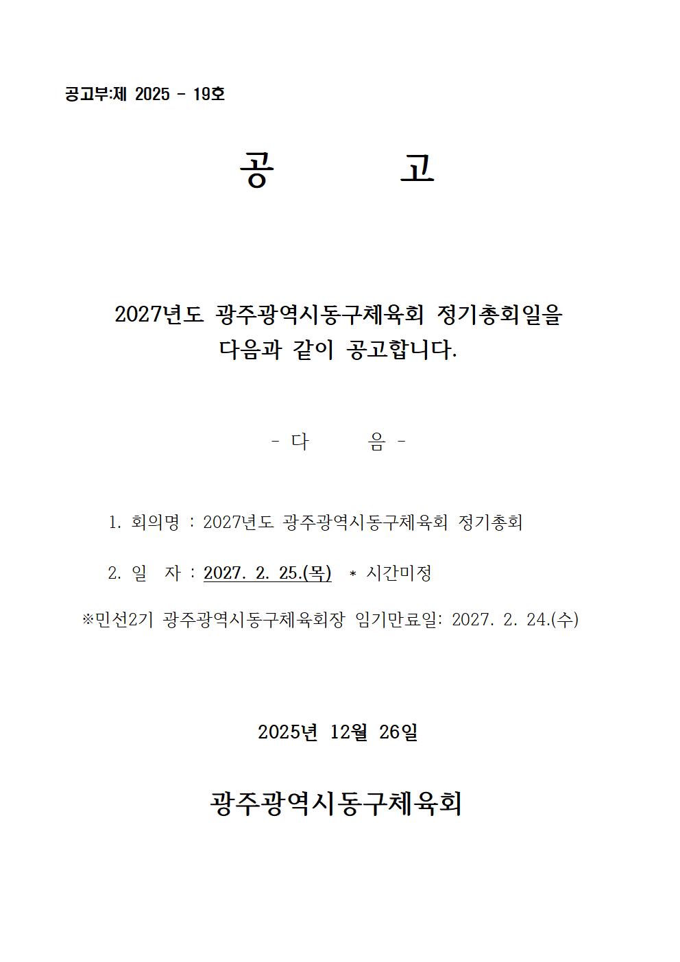2027년 정기총회 공고문001.jpg