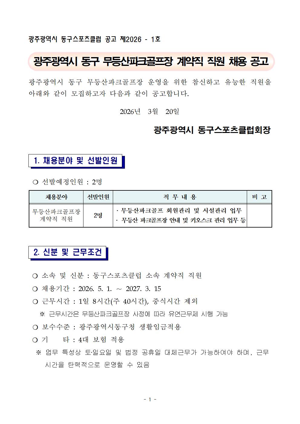 무등산파크골프장 계약직직원 채용공고001.jpg