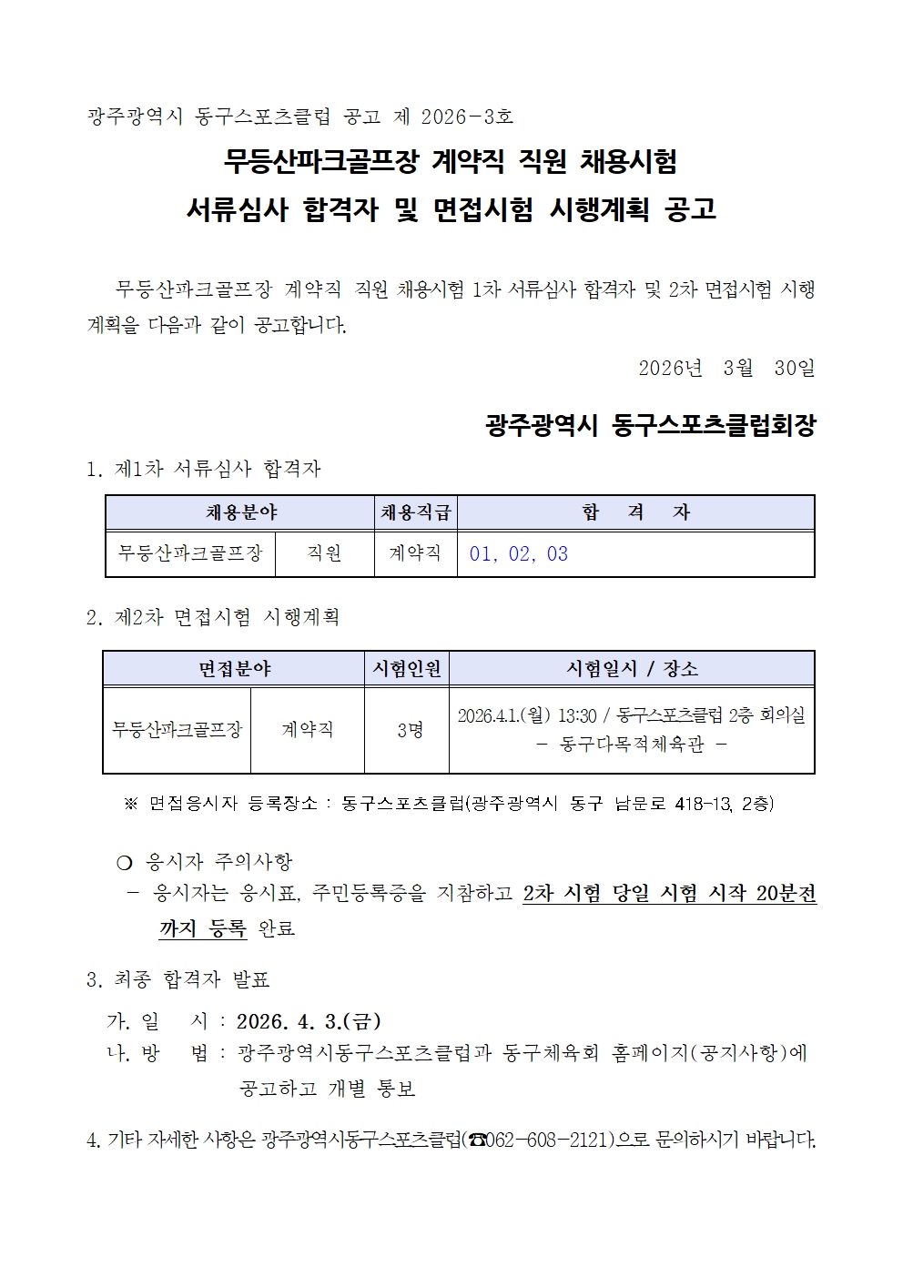 파크골프 서류심사합격자 발표 및 면접시행공고문001.jpg