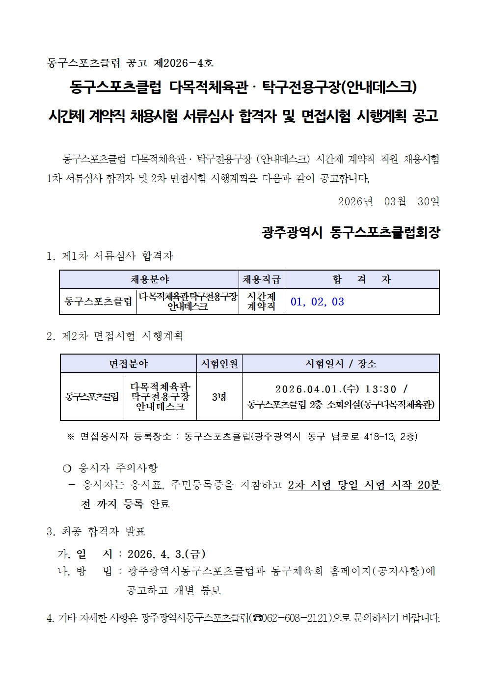 안내데스크 서류심사합격자 발표 및 면접시행계획공고문001.jpg