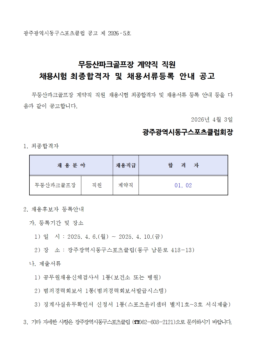 무등산파크골프장 직원채용 최종합격자 공고문001.jpg