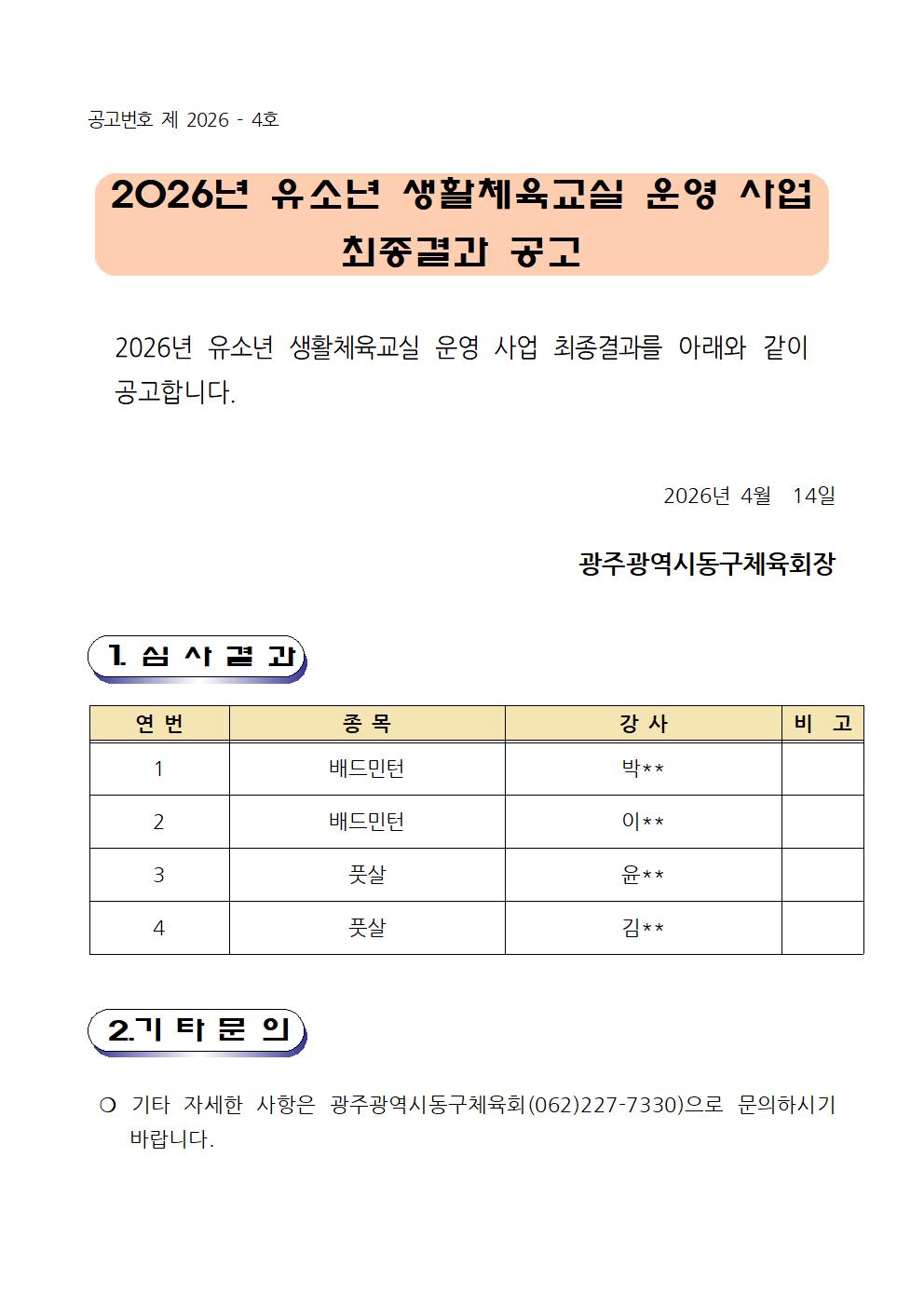 2026년 유소년 생활체육교실 운영 사업  최종결과 공고001.jpg