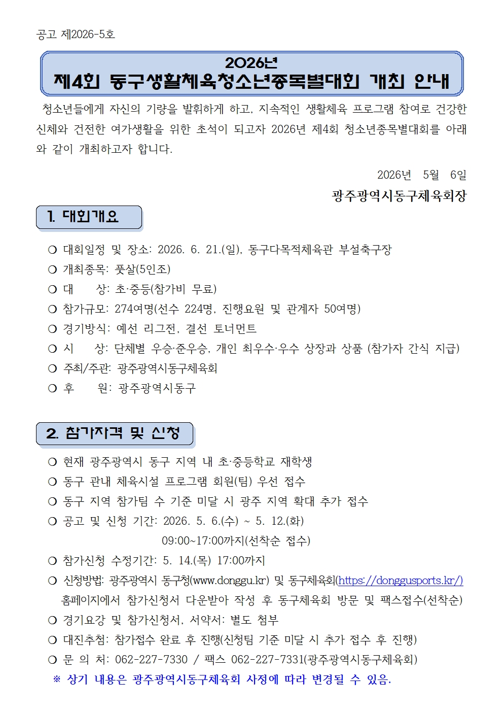 2026년 제4회 청소년종목별대회 개최 공고001.jpg
