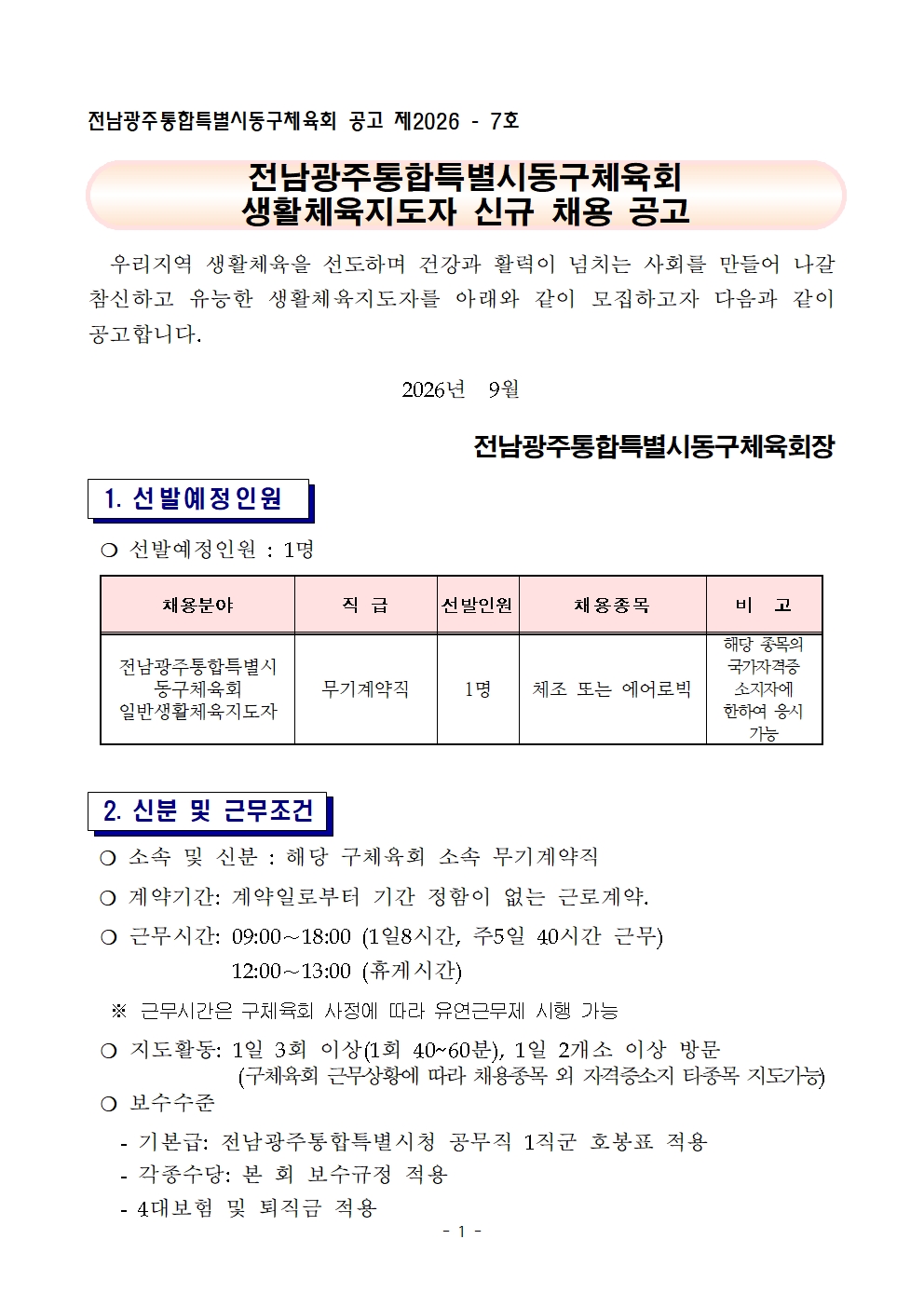 ★동구체육회지도자채용공고문+기본서류포함(9월채용)001.jpg