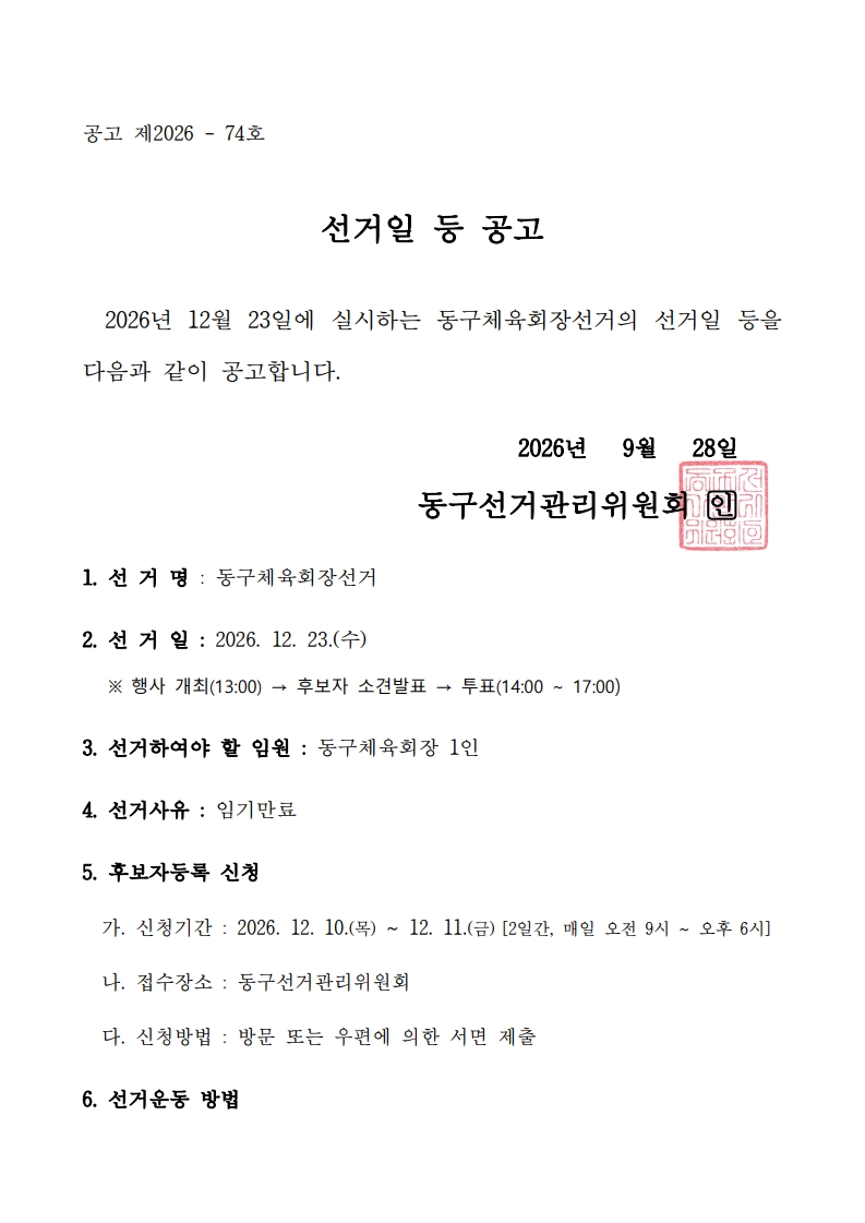 (붙임) 선거일 등 공고문_1.jpg